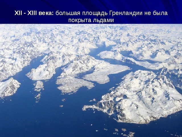 XII - XIII века: большая площадь Гренландии не была покрыта льдами 