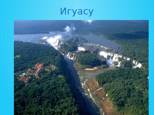 Игуасу Водопад расположен на территории Бразилии. Игуасу состоит из 275 водопадов более чем 3 км общей ширины и 80 м высоты. Слово 