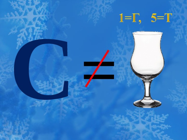 С = 