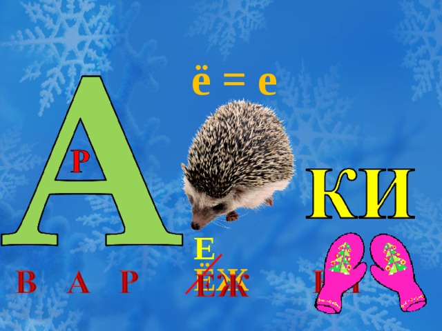 ё = е Е ЁЖ 