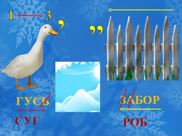 ЗАБОР ГУСЬ 