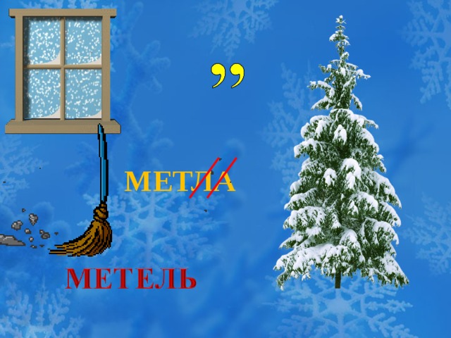 МЕТЛА 