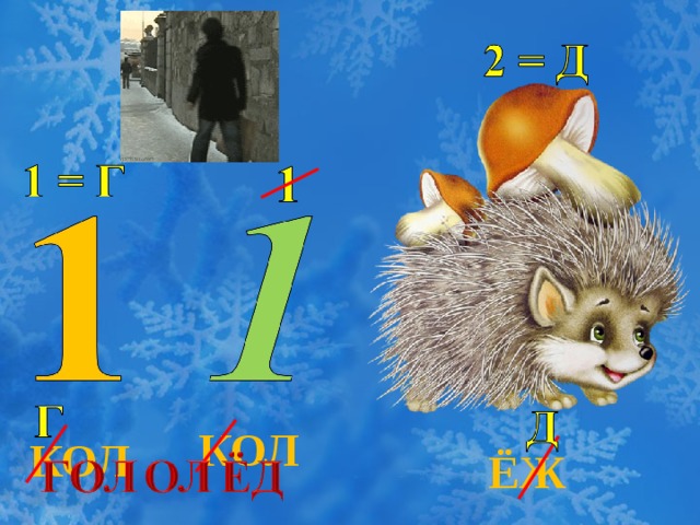 КОЛ КОЛ ЁЖ 