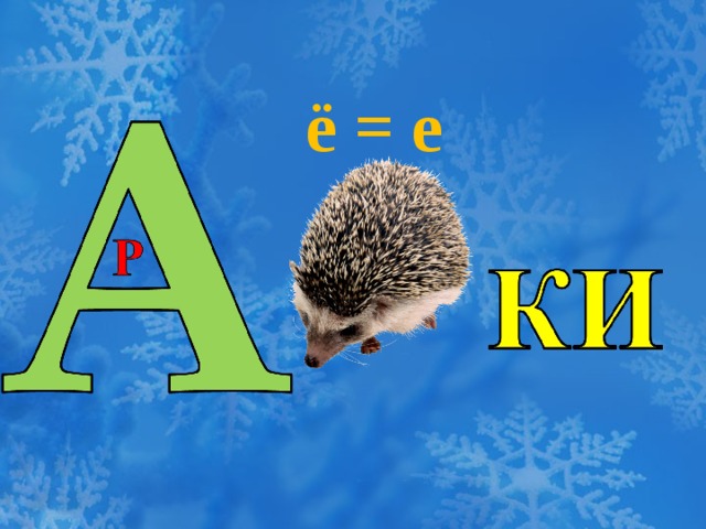 ё = е 
