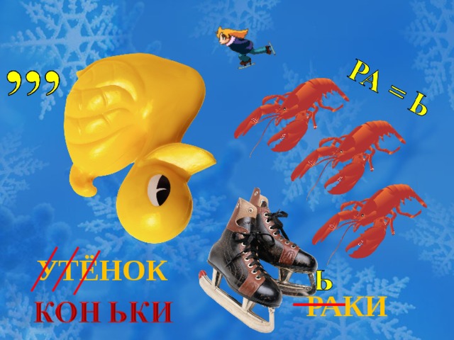 УТЁНОК РАКИ 
