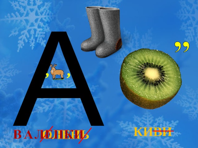 А , , КИВИ ОЛЕНЬ  