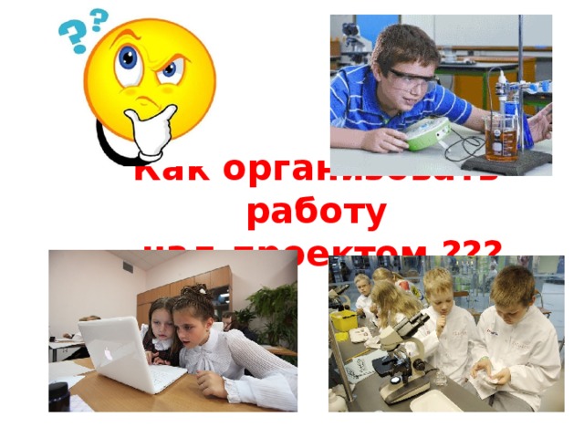 Как организовать работу  над проектом ??? 