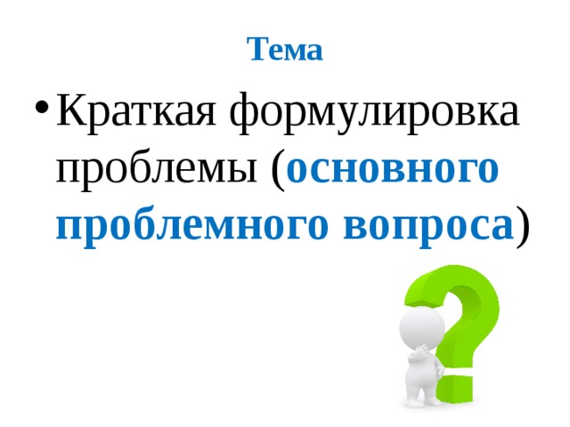 Тема Краткая формулировка проблемы ( основного проблемного вопроса ) 
