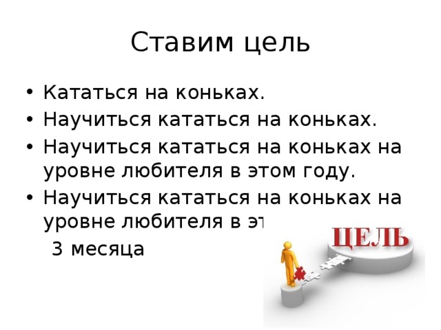 Ставим цель Кататься на коньках. Научиться кататься на коньках. Научиться кататься на коньках на уровне любителя в этом году. Научиться кататься на коньках на уровне любителя в этом году за  3 месяца 