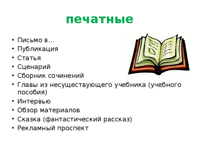 печатные Письмо в… Публикация Статья Сценарий Сборник сочинений Главы из несуществующего учебника (учебного пособия) Интервью Обзор материалов Сказка (фантастический рассказ) Рекламный проспект 