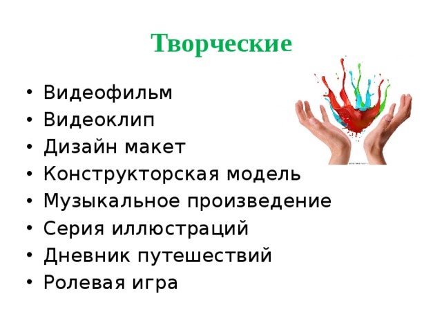 Творческие Видеофильм Видеоклип Дизайн макет Конструкторская модель Музыкальное произведение Серия иллюстраций Дневник путешествий Ролевая игра 