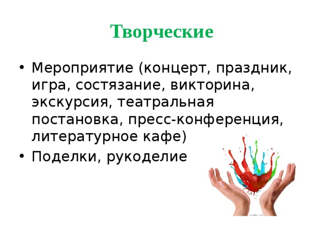 Творческие Мероприятие (концерт, праздник, игра, состязание, викторина, экскурсия, театральная постановка, пресс-конференция, литературное кафе) Поделки, рукоделие 