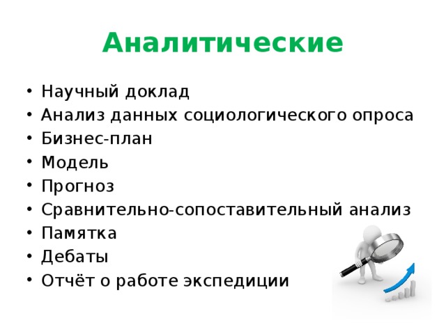 Аналитические Научный доклад Анализ данных социологического опроса Бизнес-план Модель Прогноз Сравнительно-сопоставительный анализ Памятка Дебаты Отчёт о работе экспедиции 