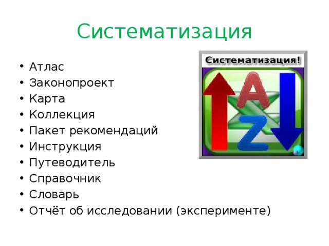 Систематизация Атлас Законопроект Карта Коллекция Пакет рекомендаций Инструкция Путеводитель Справочник Словарь Отчёт об исследовании (эксперименте) 