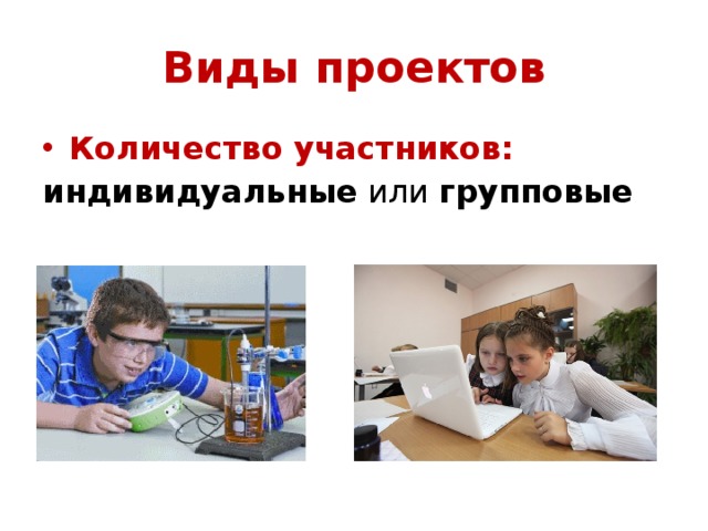 Виды проектов Количество участников: индивидуальные или групповые 