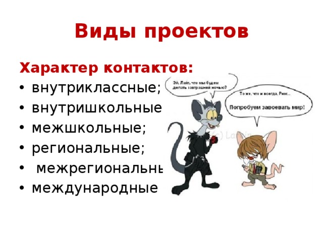 Виды проектов Характер контактов: внутриклассные; внутришкольные; межшкольные; региональные;  межрегиональные; международные 
