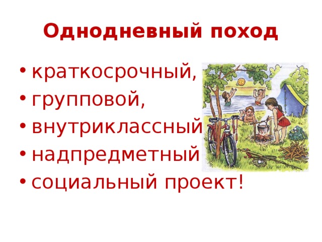 Однодневный поход краткосрочный, групповой, внутриклассный, надпредметный, социальный проект! 