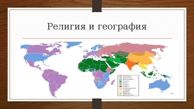 География религий россии 8 класс. География религий.