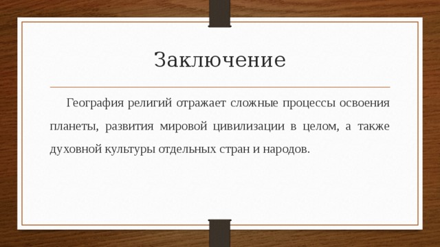 Вывод по географии. Заключение география. Вывод в географии. Религии мира вывод география. Современная география вывод.