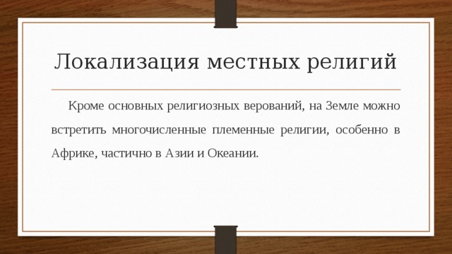 Местные религии