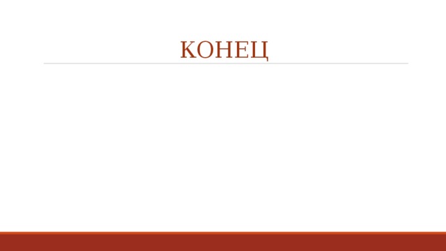 КОНЕЦ 