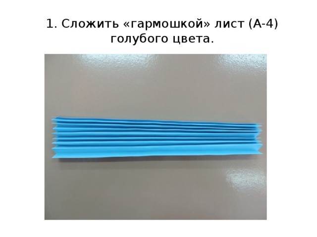 1. Сложить «гармошкой» лист (А-4) голубого цвета. 