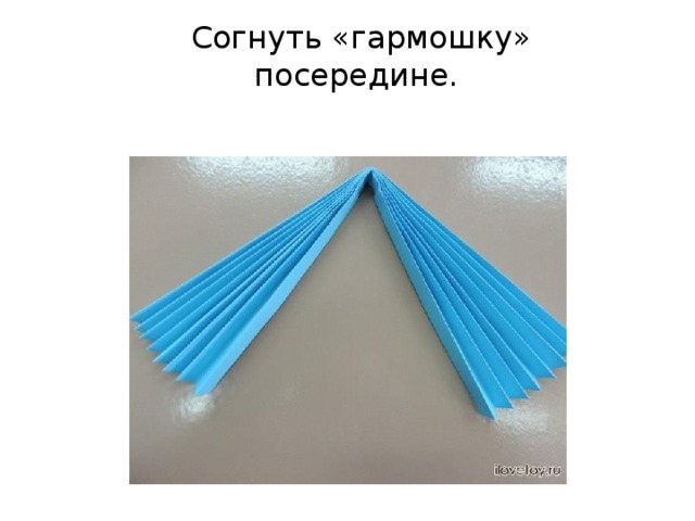 Согнуть «гармошку» посередине.    