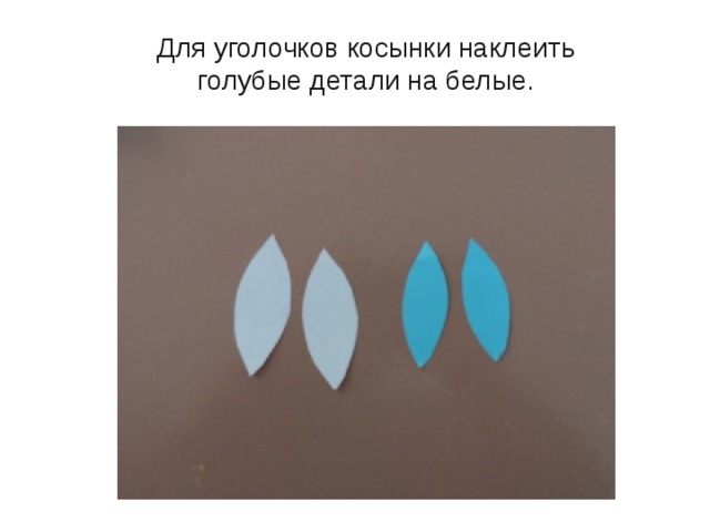 Для уголочков косынки наклеить голубые детали на белые. 