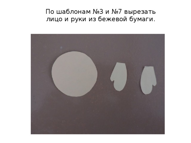 По шаблонам №3 и №7 вырезать лицо и руки из бежевой бумаги. 