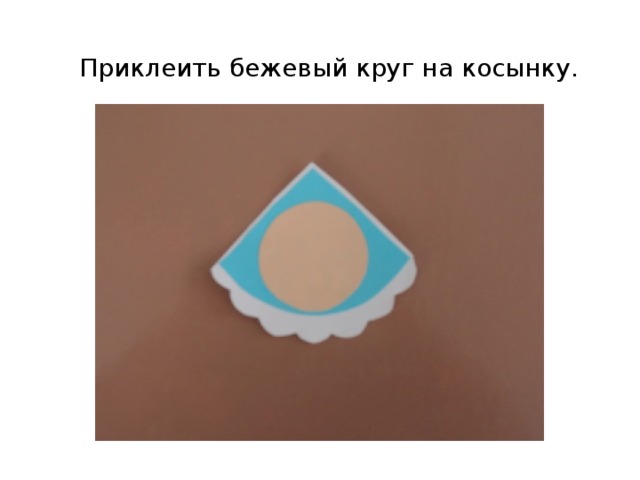 Приклеить бежевый круг на косынку. 