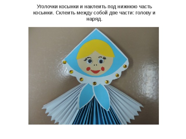Уголочки косынки и наклеить под нижнюю часть косынки. Склеить между собой две части: голову и наряд. 