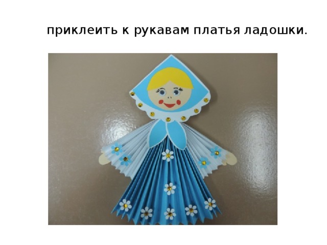 приклеить к рукавам платья ладошки. 