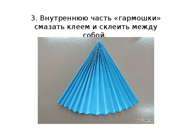 3. Внутреннюю часть «гармошки» смазать клеем и склеить между собой. 