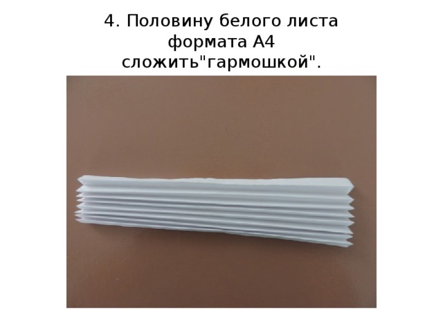 4. Половину белого листа формата А4 сложить