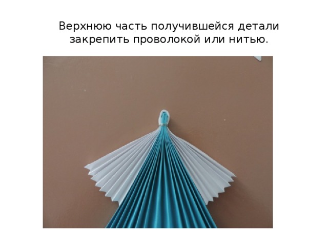 Верхнюю часть получившейся детали закрепить проволокой или нитью. 