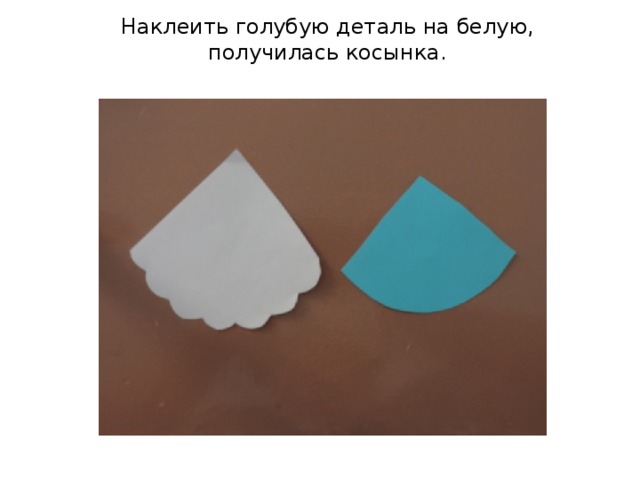 Наклеить голубую деталь на белую, получилась косынка. 