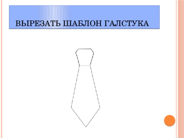 Галстук аппликация 2 младшая группа. Шаблоны галстуков на 23 февраля. Галстук шаблон для аппликации. Галстук шаблон для детей. Галстук трафарет для детей.