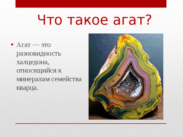 Что такое агат? Агат — это разновидность халцедона, относящийся к минералам семейства кварца. 