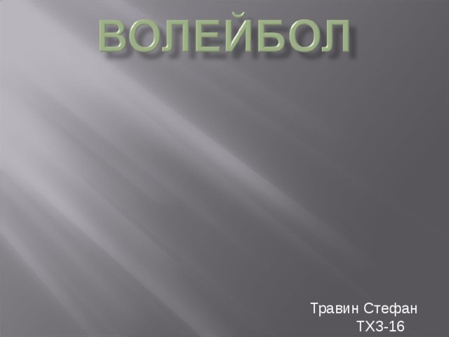 Травин Стефан ТХ3-16 