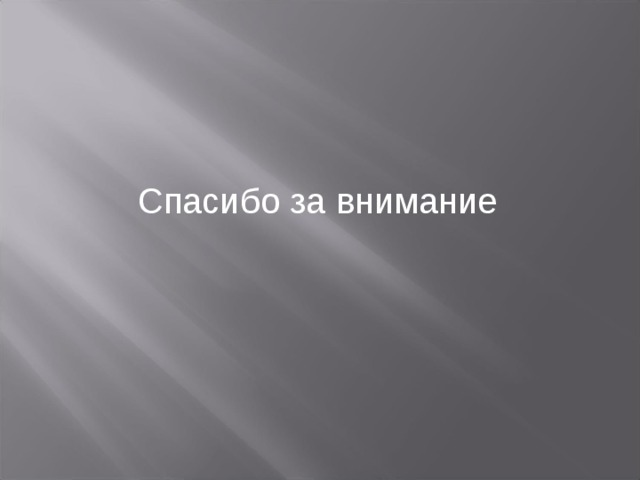 Спасибо за внимание 