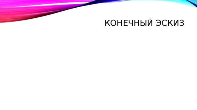 Конечный эскиз 