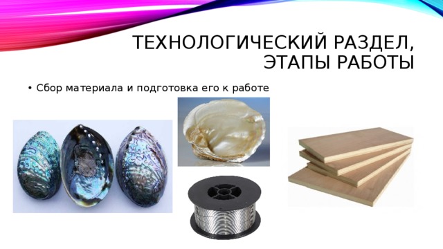Технологический раздел, Этапы работы Сбор материала и подготовка его к работе 