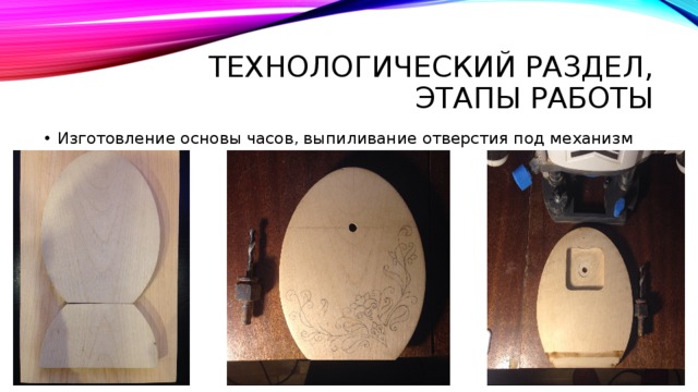 Технологический раздел, Этапы работы Изготовление основы часов, выпиливание отверстия под механизм 