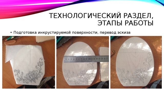 Технологический раздел, Этапы работы Подготовка инкрустируемой поверхности, перевод эскиза 