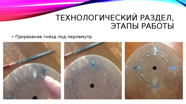 Технологический раздел, Этапы работы Прорезание гнёзд под перламутр 