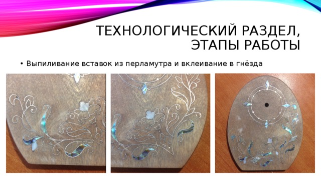 Технологический раздел, Этапы работы Выпиливание вставок из перламутра и вклеивание в гнёзда 