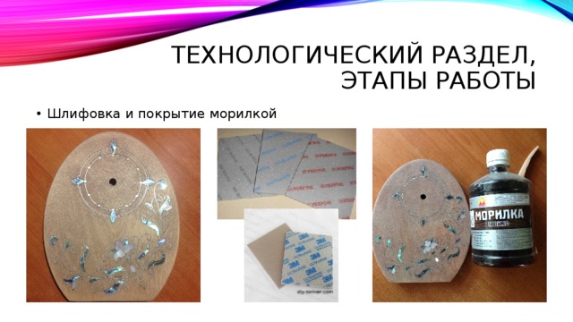 Технологический раздел, Этапы работы Шлифовка и покрытие морилкой 