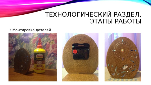 Технологический раздел, Этапы работы Монтировка деталей 