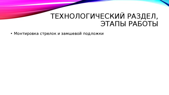 Технологический раздел, Этапы работы Монтировка стрелок и замшевой подложки 