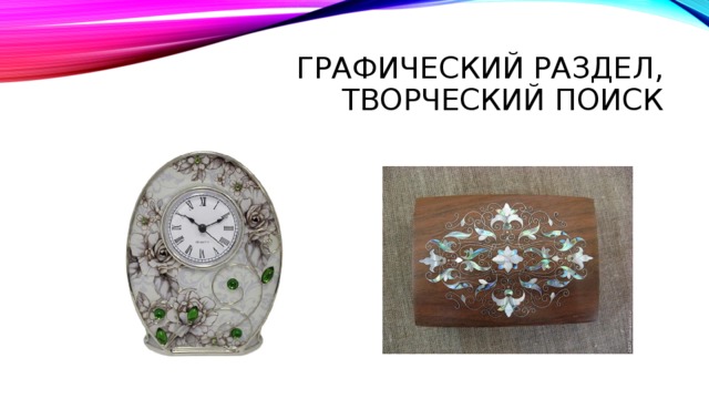 Графический раздел, Творческий поиск 